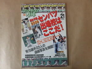 アマチュア野球vol.21 特集 完全予想 2009センバツ出場校はここだ！