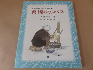 佐々木都のおとなの絵本 眞綿のカンバス 櫟(いちい)