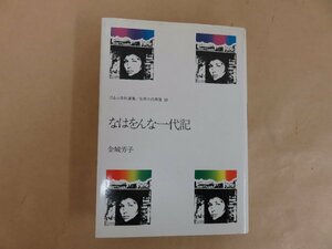 なはをんな一代記　金城芳子　ほるぷ総連合　1980年発行