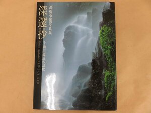 [サイン本] 髙橋令雄写真集 深邃抄　千曲川源流の息吹　日本写真企画