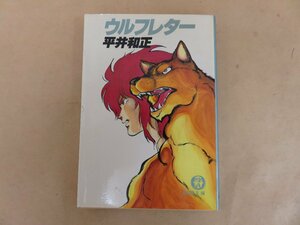 ウルフレター　平井和正著　1984年初刷　徳間書店