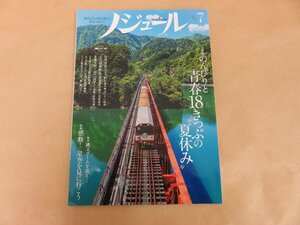 ノジュール　のんびりと青春18きっぷの夏休み　2018年7月号　JTBパブリッシング