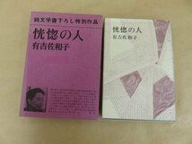 恍惚の人　有吉佐和子著　昭和49年発行　新潮社_画像1