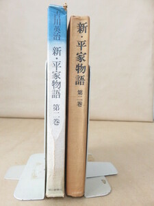 新・平家物語　第二巻　吉川英治　朝日新聞社