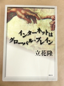 インターネットはグローバル・ブレイン 立花隆 著 講談社