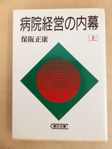 病院経営の内幕 上 保坂正康 朝日文庫