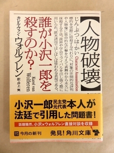 人物破壊 誰が小沢一郎を殺すのか カレル・ヴァン・ウォルフレン 井上実 訳 角川文庫