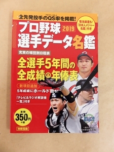 プロ野球選手データ名鑑 2019年 別冊宝島