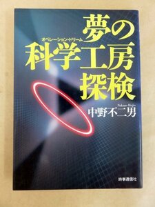 夢の科学工房探検 中野不二男 著 時事通信社