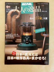 BE-PAL 2014年12月号別冊付録 大人の逸品 2014冬