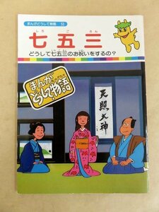 まんがどうして物語 53 七五三 どうして七五三のお祝いをするの? 国際情報社