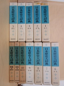 日本歴史大辞典 全12巻セット 昭和49年 河出書房版