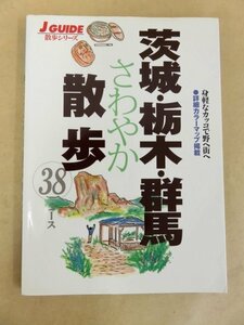 J GUIDE 散歩シリーズ 茨城・栃木・群馬さわやか散歩38コース 山と渓谷社 2001年