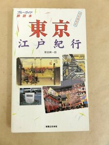 ブルーガイド 旅読本 東京 江戸紀行 原田興一郎 著 実業之日本社 2002年