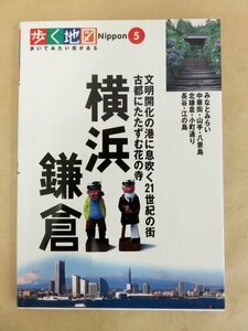 歩く地図 Nippon5 横浜・鎌倉 みなとみらい・中華街・北鎌倉・長谷 山と渓谷社 2003年