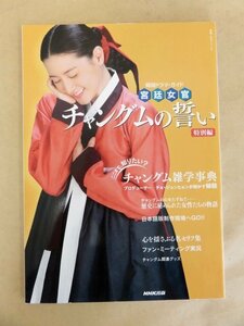 韓国ドラマ・ガイド 宮廷女官 チャングムの誓い 特別編 NHK出版 2006年