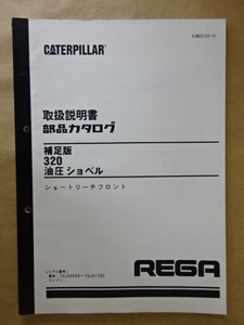 新キャタピラー三菱 油圧ショベル 320 (ショートリーチフロント) 取扱説明書・部品カタログ 補足版