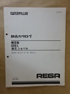 新キャタピラー三菱 油圧ショベル 320L (15.6m ロング リーチ フロント) 部品カタログ 補足版