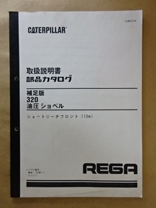 新キャタピラー三菱 油圧ショベル 320 (ショートリーチフロント(10m)) 取扱説明書・部品カタログ 補足版