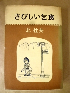 さびしい乞食 北杜夫 新潮社 昭和49年