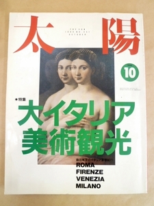 太陽 1990年10月号 大イタリア美術観光 平凡社