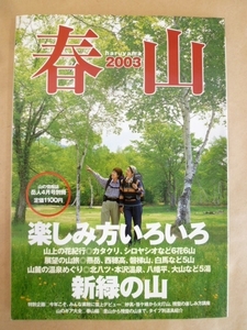 岳人4月号別冊 春山2003 楽しみ方いろいろ新緑の山 東京新聞出版局