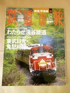 週刊 鉄道の旅№18 2003年6月5日号 関東・甲信越 2 わたらせ渓谷鐵道