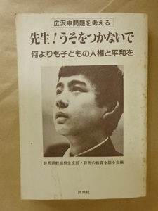 先生! うそをつかないで -広沢中問題を考える- 民衆社