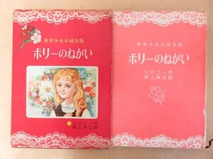 ポリーのねがい　世界少女小説全集９　シドニー作 岡上鈴江訳　講談社　昭和37年初版　外函あり