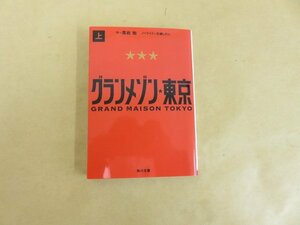 グランメゾン東京　上　作／黒岩勉　ノベライズ／百瀬しのぶ　角川文庫