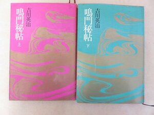 鳴門秘帖　上下　2冊セット　吉川英治　六興出版