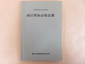 新訂 用地必修全書　東京出版株式会社