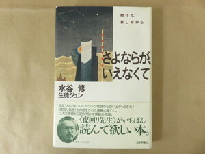 さよならが、いえなくて 助けて、哀しみから 水谷修 生徒ジュン 日本評論社