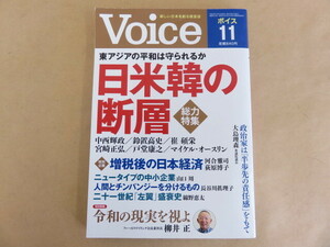 Voice ボイス 令和元年11月号 日米韓の断層 中西輝政,鈴置高史,崔碩栄,宮崎正弘ほか PHP研究所