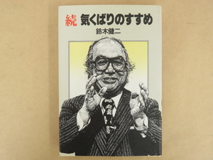 続 気くばりのすすめ 鈴木健二著 講談社