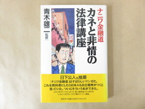 ナニワ金融道 カネと非情の法律講座 青木雄二 講談社