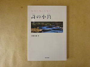 詩の小筥-俳句と旅と人生と-水庭進 著 東京堂出版