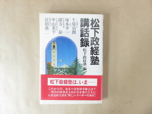 松下政経塾講話録 松下政経塾編 新しいリーダーの条件とは PHP