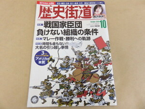 月刊歴史街道 2019年10月号 戦国家臣団負けない組織の条件