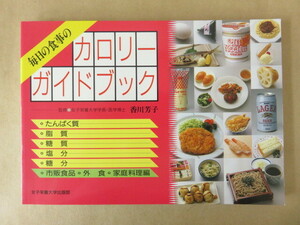 毎日の食事のカロリーガイドブック 女子栄養大学出版部