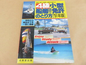 4級小型船舶操縦士免許のとり方'91年版 成美堂出版