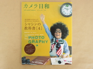 カメラ日和 2011年3月号 シャシンの教科書4 窓辺写真で光を学ぶ