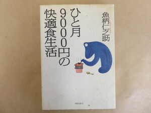 ひと月9000円の快適食生活 魚柄仁之介 飛鳥新社