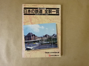 日本の鉄道 全駅一覧 あいうえお順 （昭和62年4月1日現在）日本交通公社