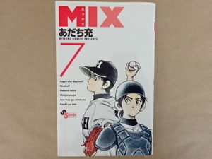 MIX-ミックス‐7　あだち充