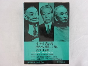 中村光夫　唐木順三　吉田健一集　筑摩現代文学大系76