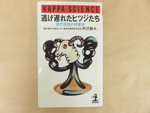 逃げ遅れたヒツジたち　現代狂気の現象学　町沢静夫　カッパサイエンス　昭和62年初版