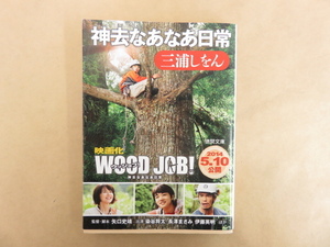 神去なあなあ日常 三浦しをん 2014年 徳間書店