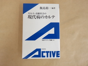 ストレス・高齢社会の現代病のカルテ　飯島裕一　岩波アクティブ新書　