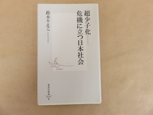 超少子化 危機に立つ日本社会 　鈴木りえこ　集英社新書　初版